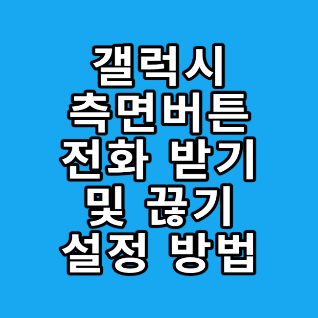  갤럭시 측면 버튼으로 전화받기 및 전화끊기 설정 방법