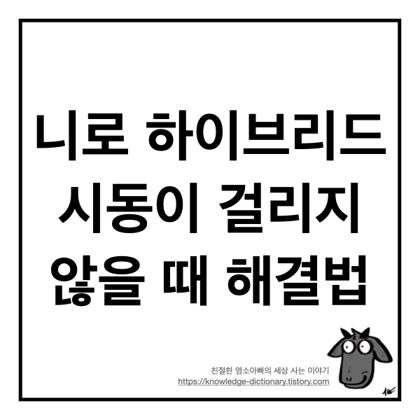  기아 니로 하이브리드 시동이 걸리지 않을 때 해결법