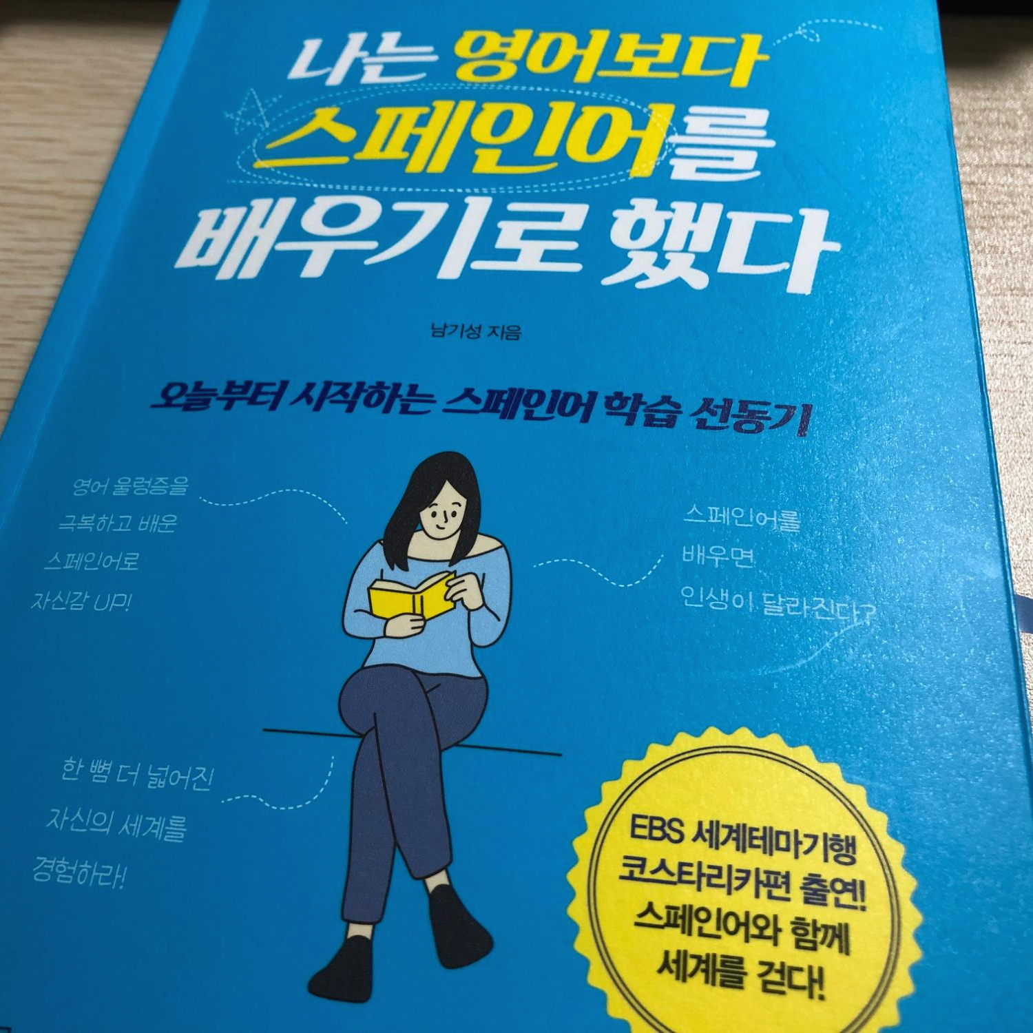  나는 영어보다 스페인어를 배우기로 했다 / 남기성