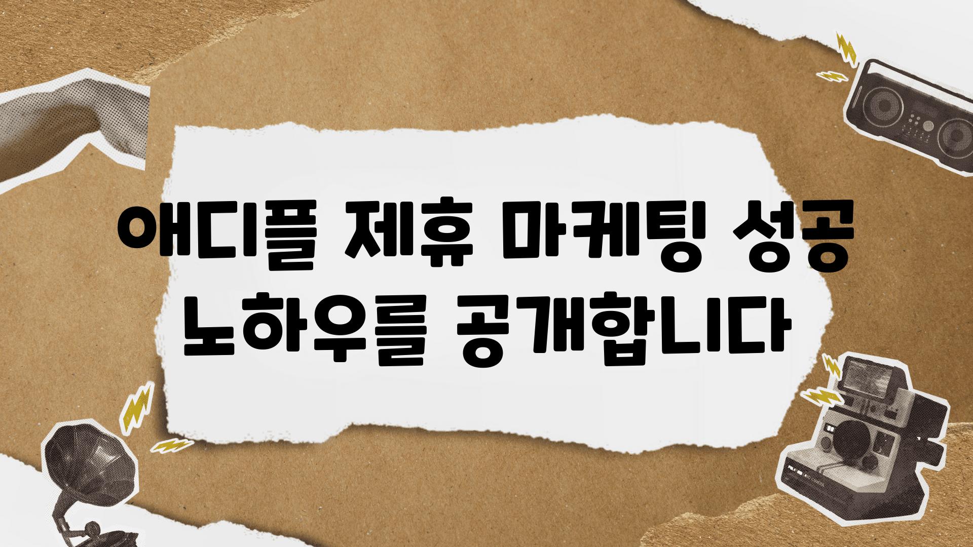 애디플 제휴 마케팅 성공 노하우를 공개합니다