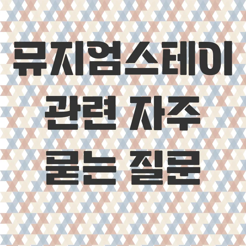 이상원미술관 뮤지엄스테이_4