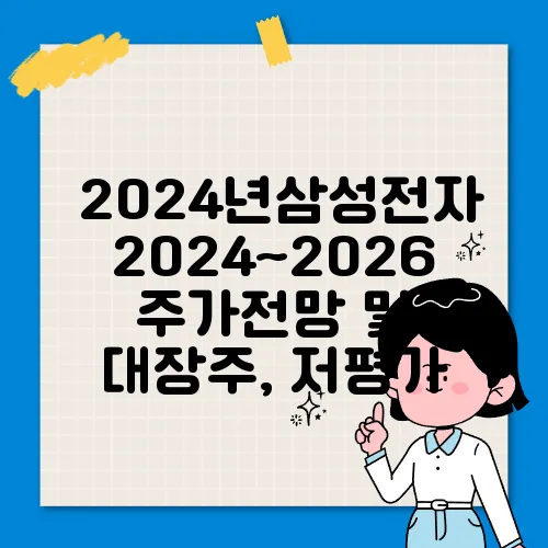 2024년삼성전자 2024~2026 주가전망 및 대장주, 저평가