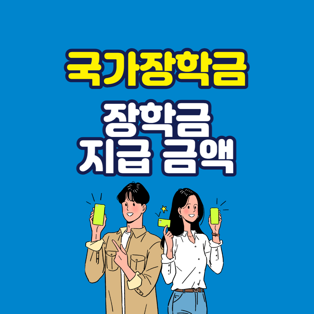  [국가 지원] 국가장학금 지원_장학금 지급금액_국가장학금Ⅰ유형(학생직접지원형)