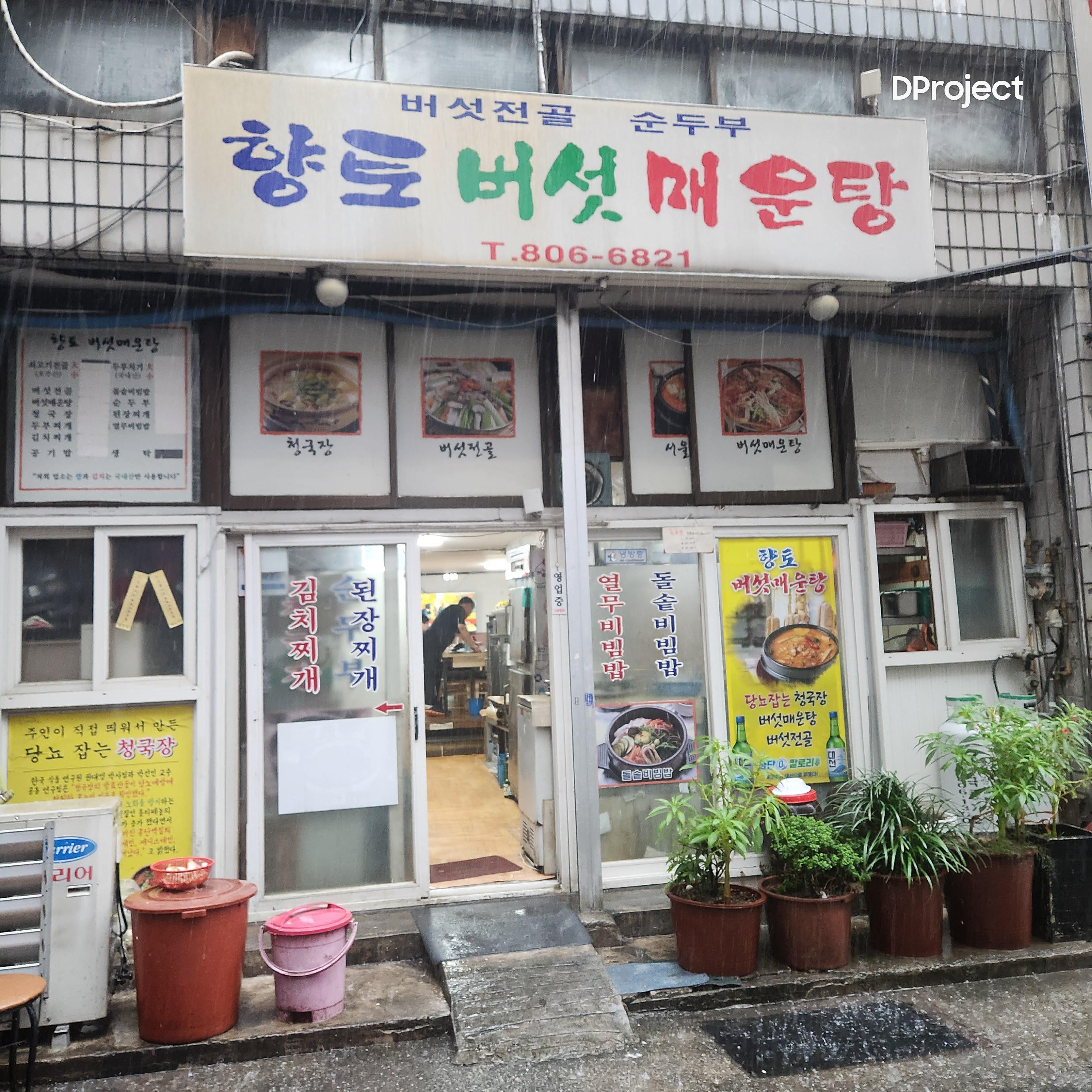향토버섯매운탕 대표 사진