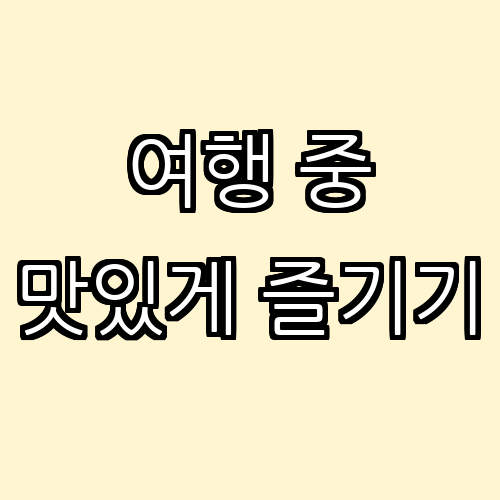 여행 중 만난 숨겨진 맛집 소개