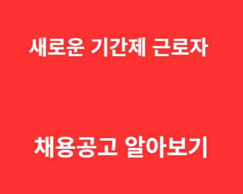 새로운 기간제 근로자 채용공고
