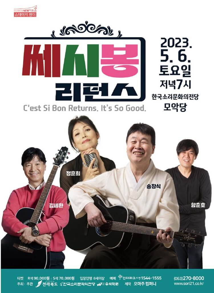 쎄시봉 리턴스&#44;전주 김세환&#44; 송창식&#44; 정훈희&#44; 함춘호가 뭉쳤습니다. 예전 통기타를 치며 노래하던 그 쎄시봉 친구들이 쎄시봉 리턴스로 5월에 전주에서 공연을 합니다. 부모님에게 티켓 선물하기 너무 좋은 공연입니다. 정보를 참고해주세요.