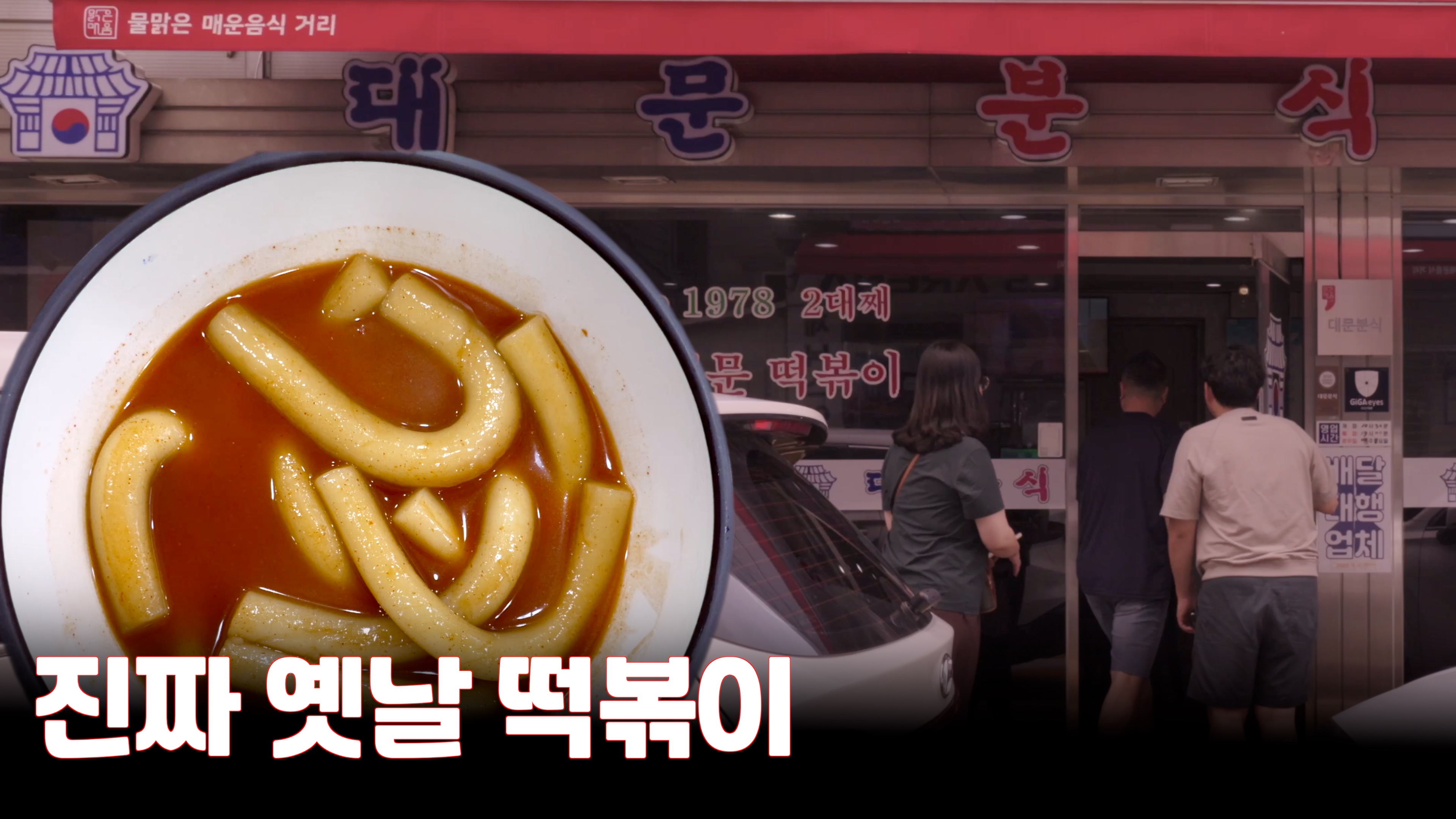 옛날떡볶이