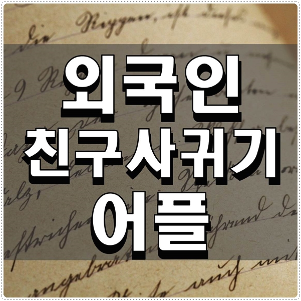  외국인친구사귀기어플 직접써본후기