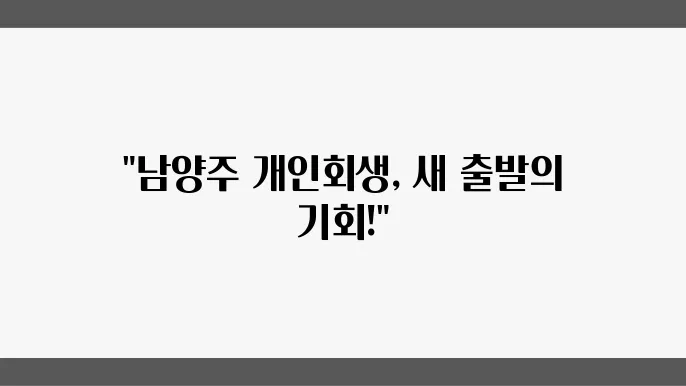 남양주 개인회생 절차 진행 예시