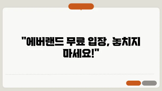 에버랜드 운영시간 및 할인 정보 휴가군인은 공짜