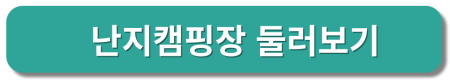 난지캠핑장 둘러보기
