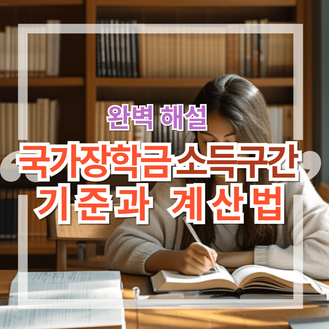 국가장학금 소득구간 기준과 계산법