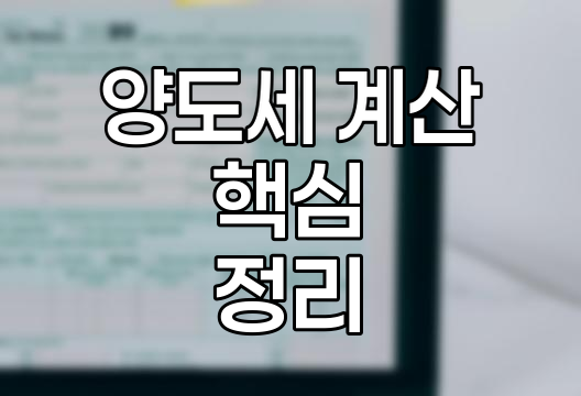 양도세 계산 핵심, 부동산과 주식