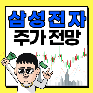  삼성전자 주가 전망