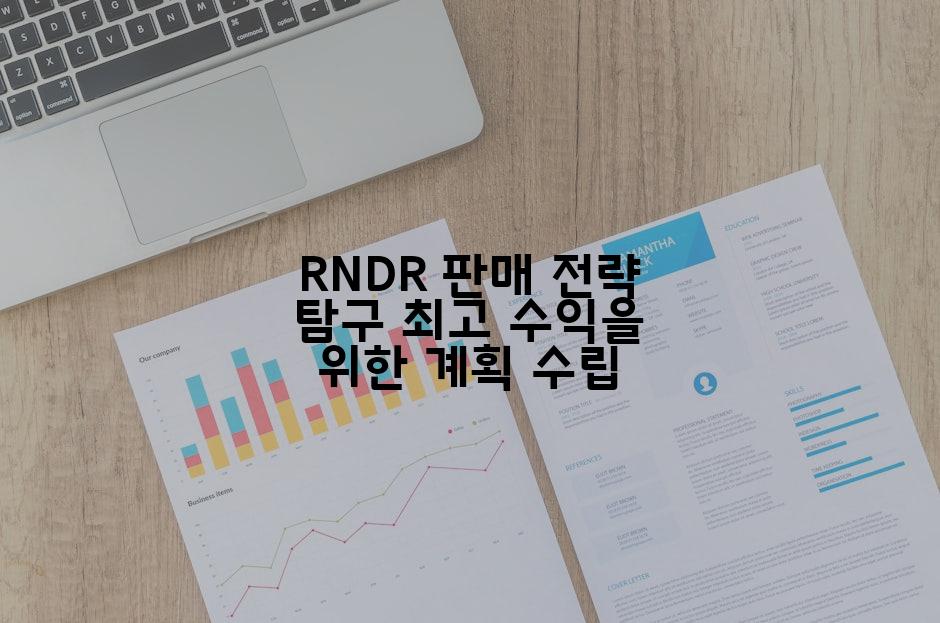 RNDR 판매 전략 탐구 최고 수익을 위한 계획 수립