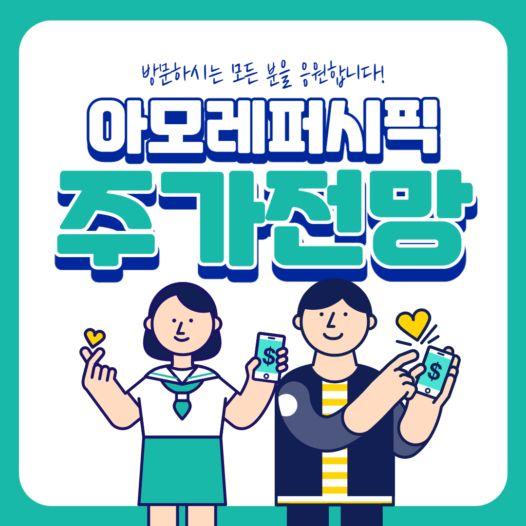  아모레퍼시픽 주가 전망 ( 반등할까? )
