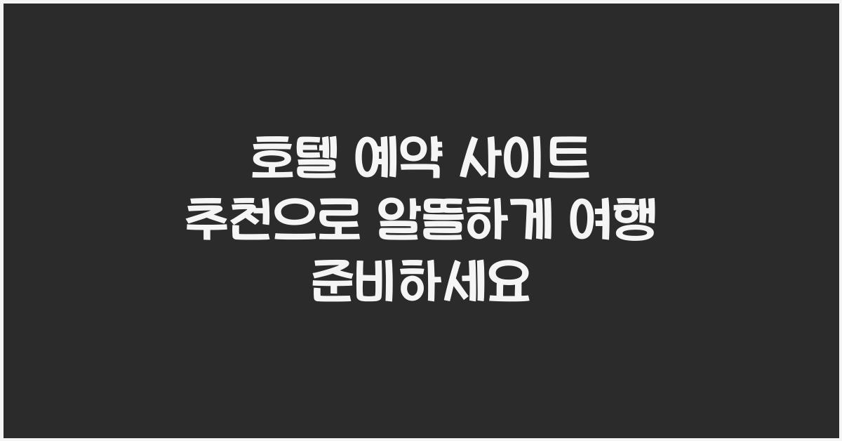 호텔 예약 사이트 추천