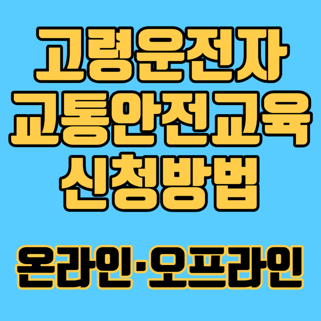 고령운전자 교통안전교육 신청방법