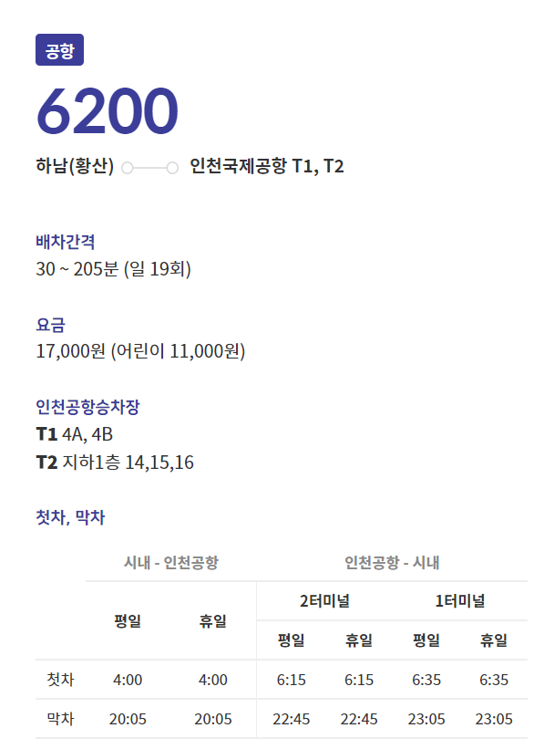 6200 공항버스 배차간격