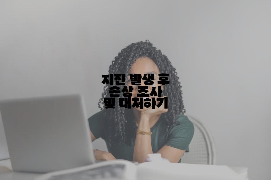 지진 발생 후 손상 조사 및 대처하기