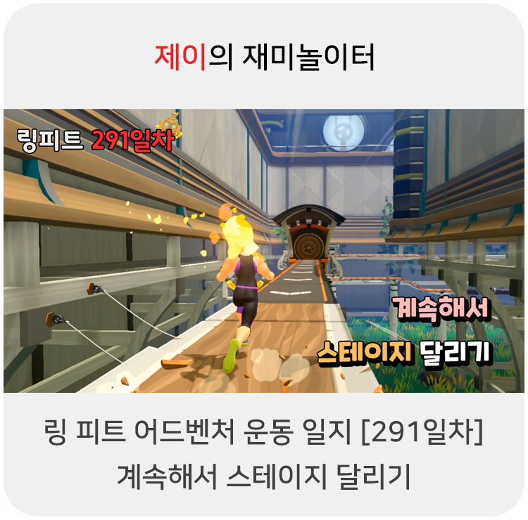  링 피트 어드벤처 운동 일지 [291일차] - 계속해서 스테이지 달리기