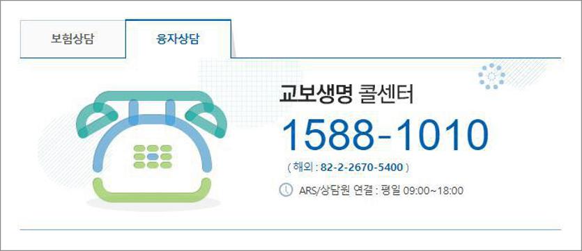 교보생명 고객센터 전화번호