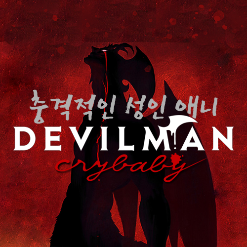  데빌맨크라이베이비, 충격의 성인 애니 후기 리뷰 (스포주의)