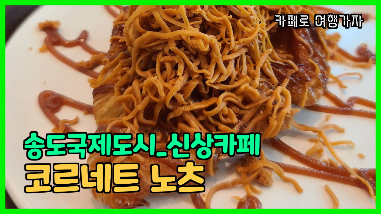 여행일기_송도 핫한 신상카페 코르네트노츠 에서 크로플얌얌~