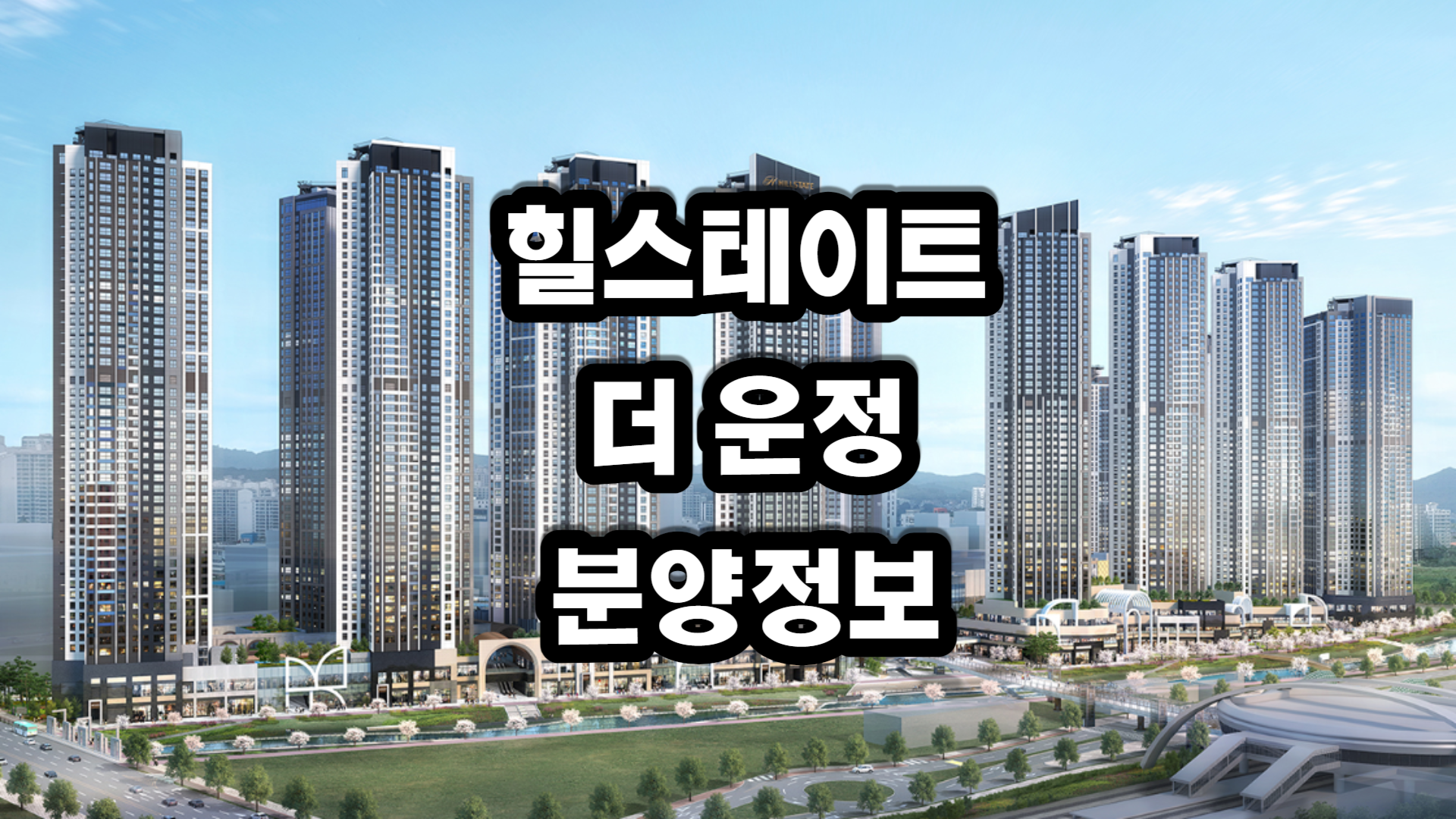 힐스테이트 더 운정 아파트-분양정보
