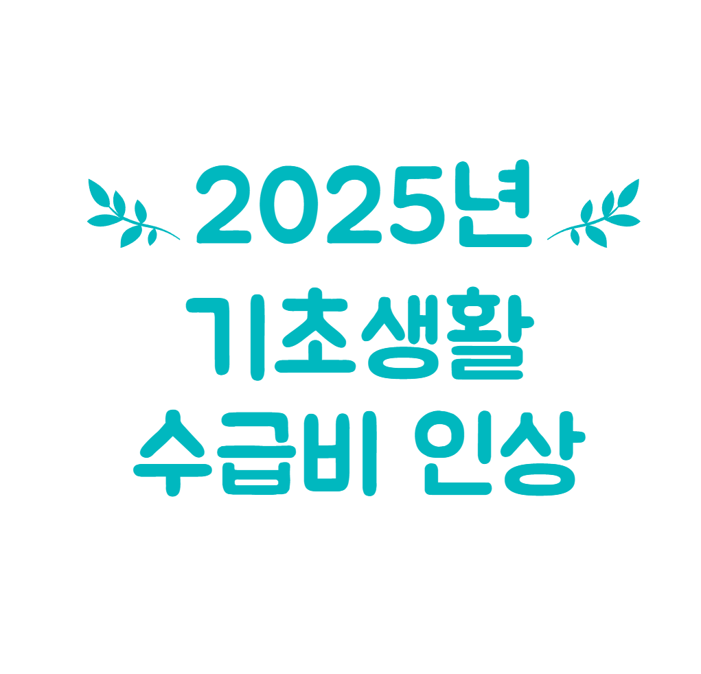 기초생활수급비인상