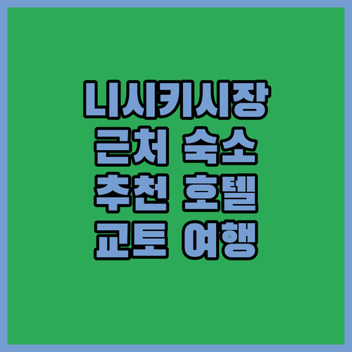 니시키 시장 근처 호텔 어디가 좋을까