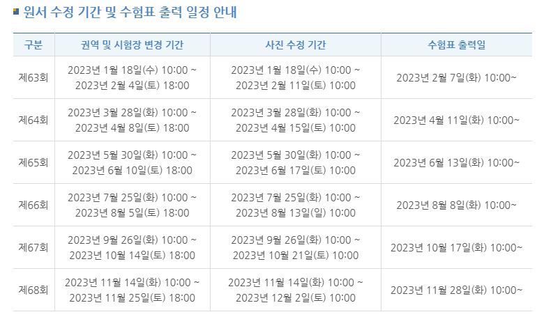 2023년도_한국사능력검정시험_원서수정_등_일정안내