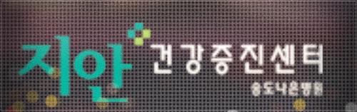 송도지안검진센터