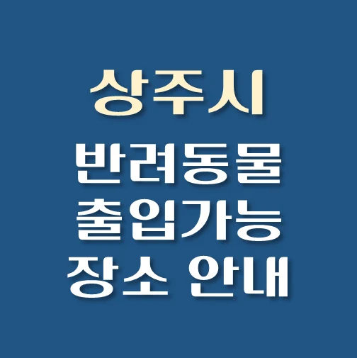 썸네일-상주시-반려동물-출입가능-장소