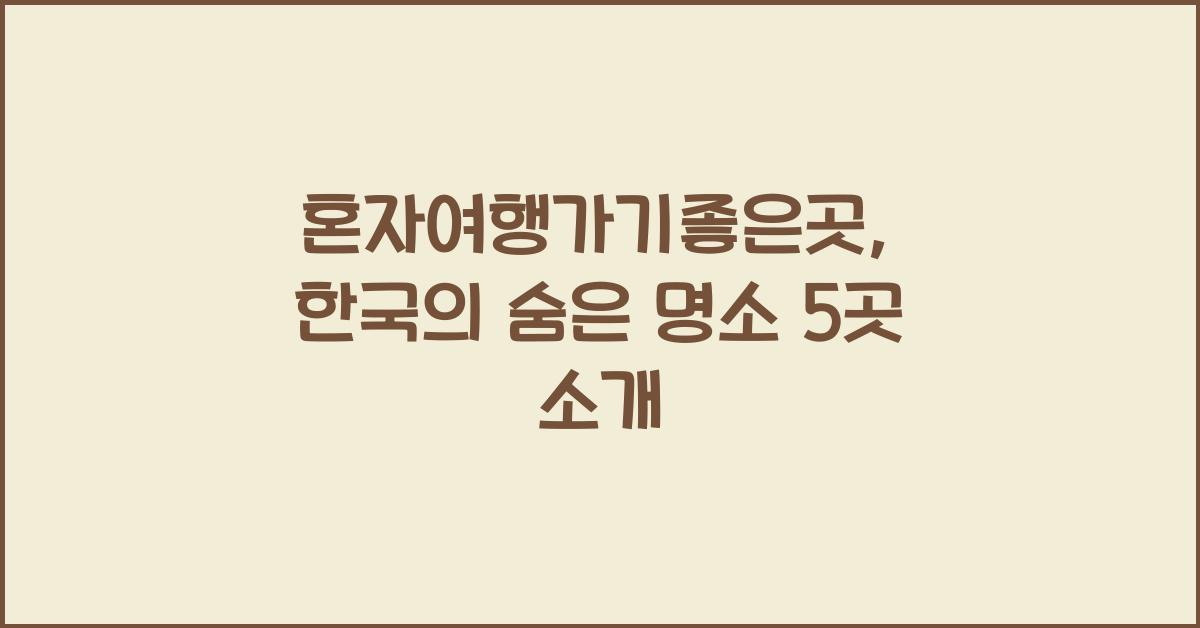 혼자여행가기좋은곳