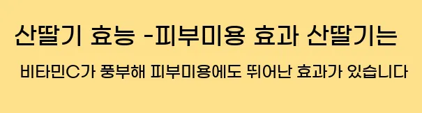  산딸기 효능 -피부미용 효과 산딸기는 비타민C가 풍부해 피부미용에도 뛰어난 효과가 있습니다