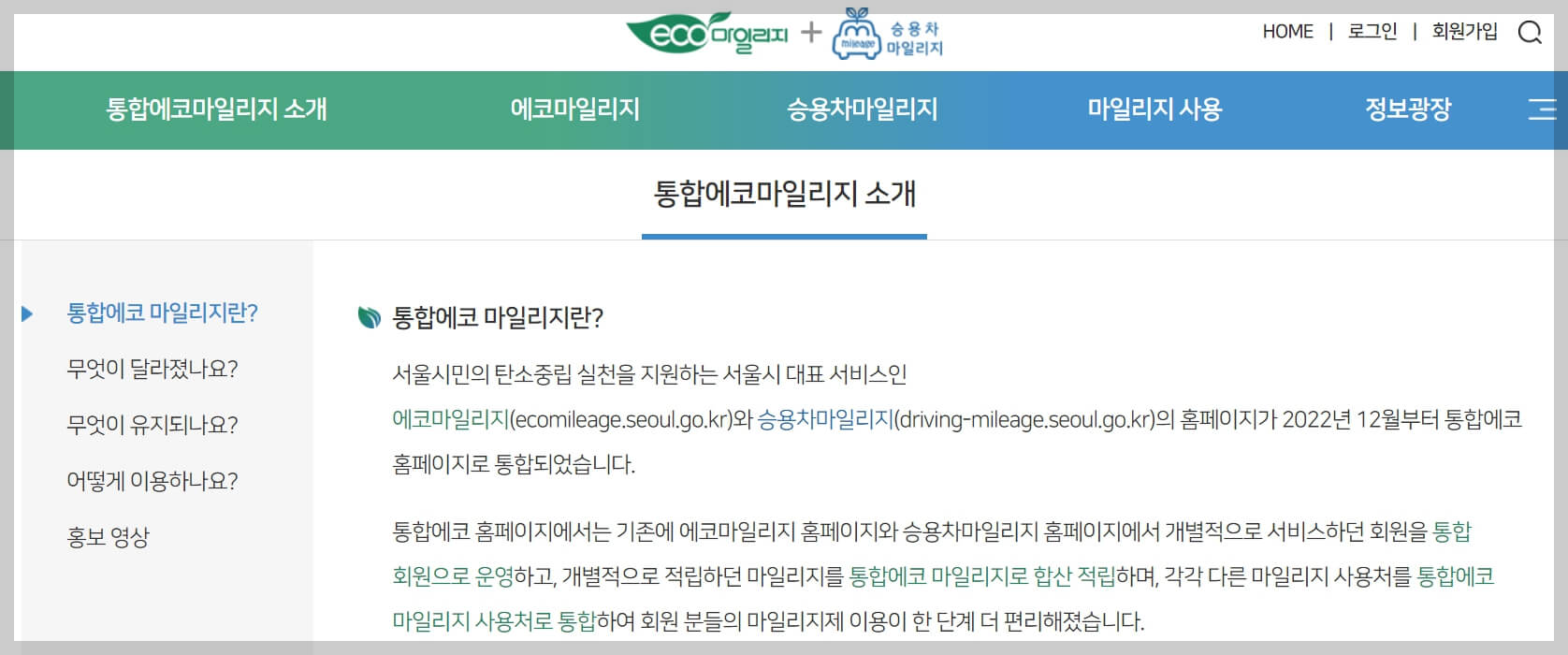 통합에코마일리지 홈페이지