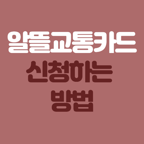  2023 알뜰 교통 카드 이용 및 신청하는 방법