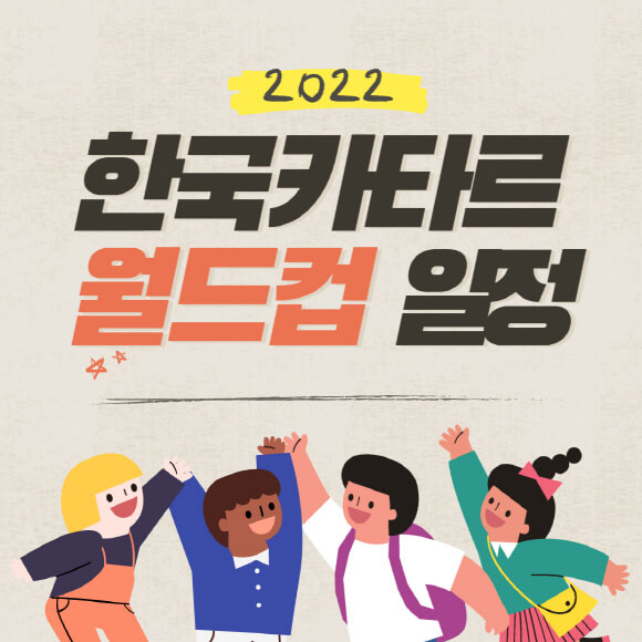  대한민국 2022 카타르 월드컵 조별리그 전체 명단 경기 일정 표