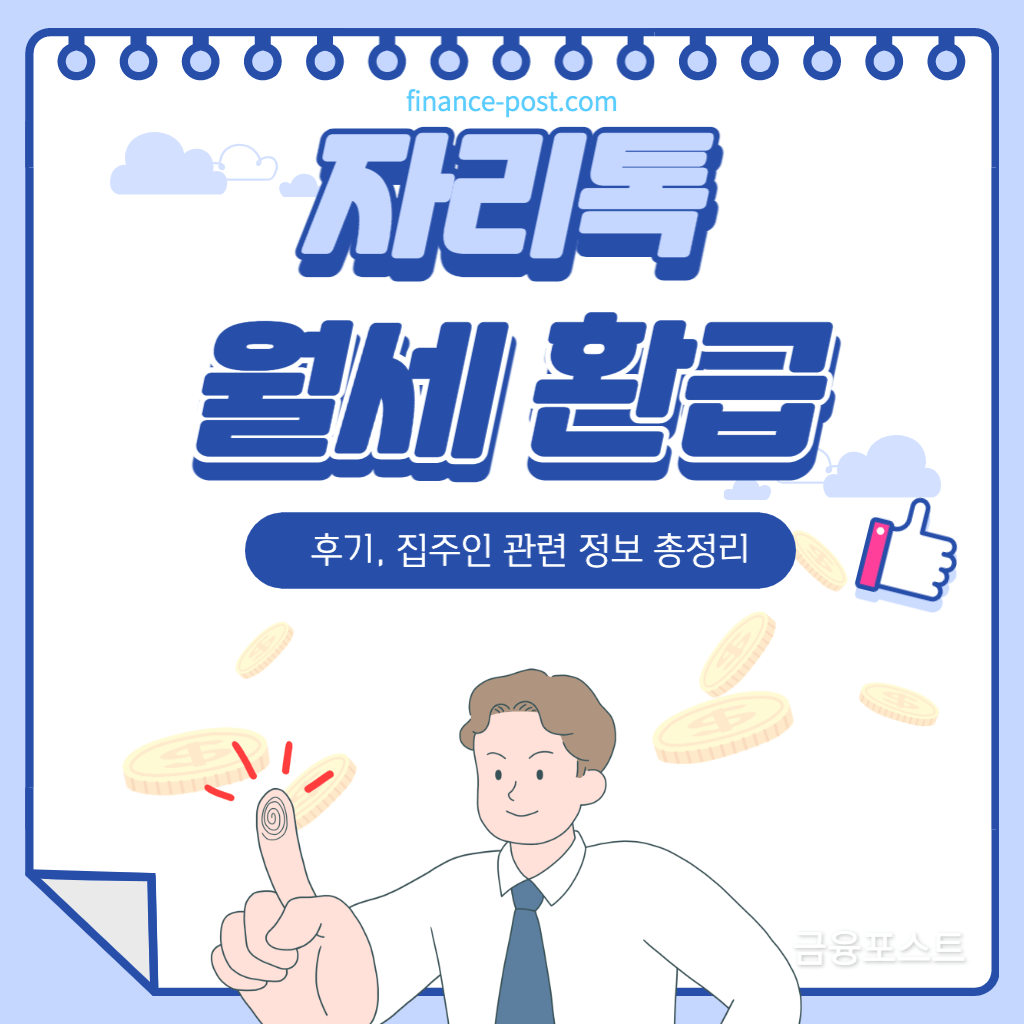 자리톡월세환급