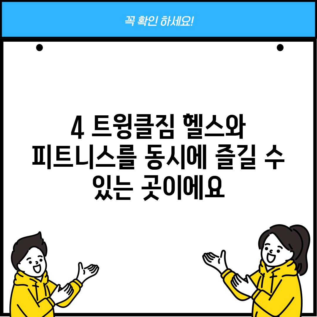 4. 트윙클짐: 헬스와 피트니스를 동시에 즐길 수 있는 곳이에요!