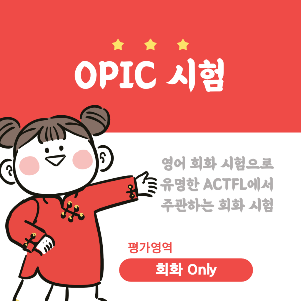 취업준비생이-응시하기에-좋은-OPIC-중국어-시험-정보