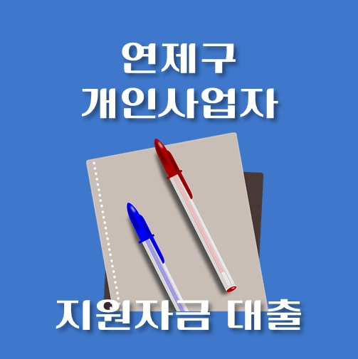 썸네일-연제구-개인사업자-보증재단대출-신청자격-한도조회