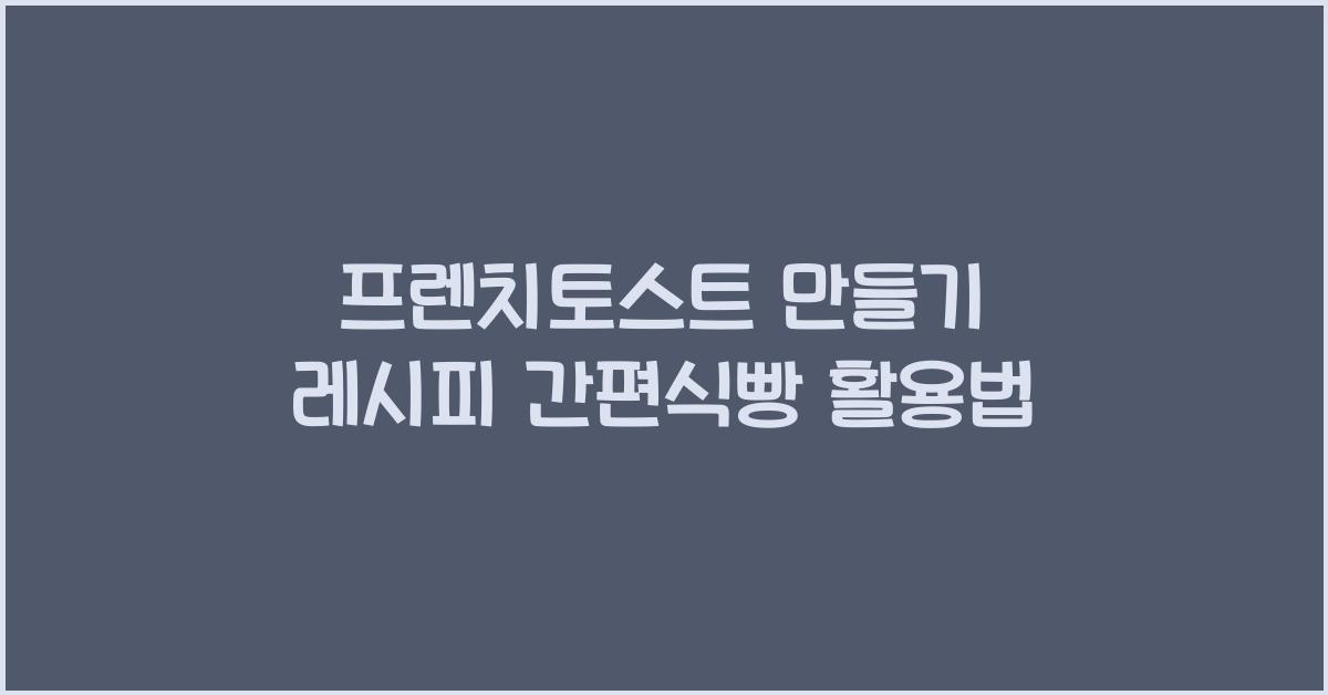 프렌치토스트 만들기 레시피