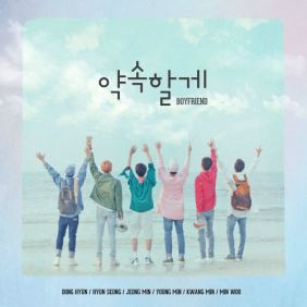  보이프렌드 약속할게 듣기/가사/앨범/유튜브/뮤비/반복재생/작곡작사