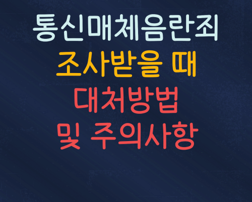  통신매체음란죄 고소당했을 때 대처방법 (2024)