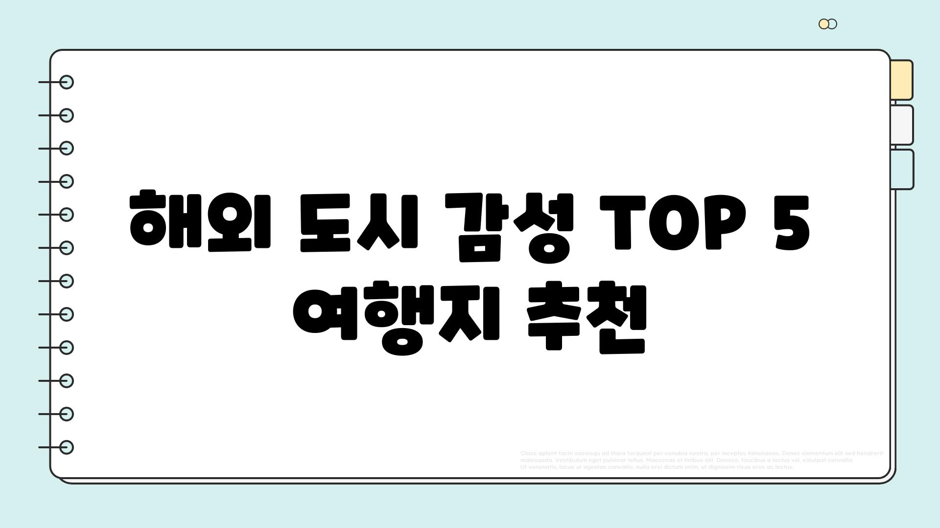 해외 도시 감성 TOP 5 여행지 추천