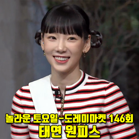  놀라운 토요일 146회 태연 원피스 :: 루이비통 LV패치 스트라이프 폴로 드레스
