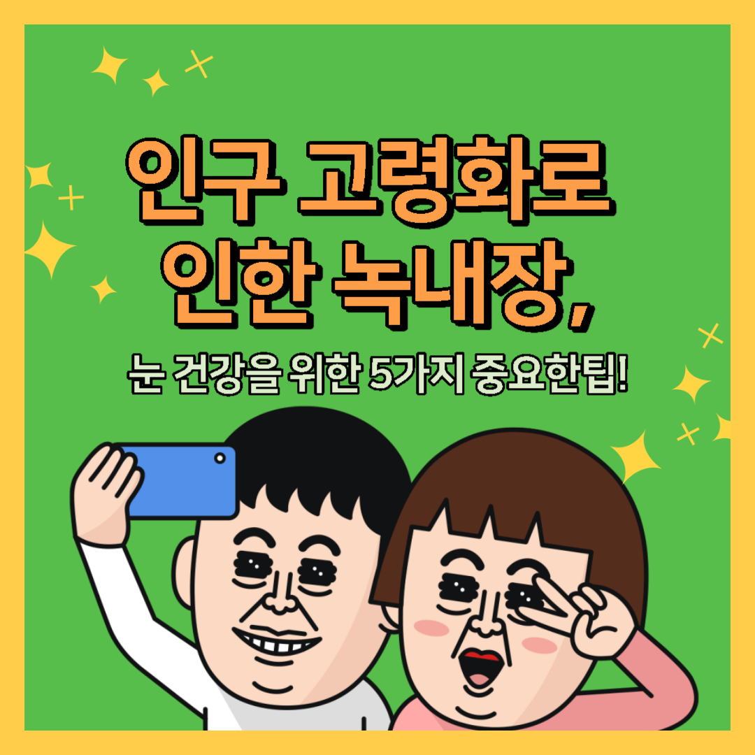  인구 고령화로 인한 녹내장: 눈 건강을 위한 5가지 중요한 팁